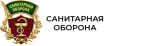 Санитарная оборона