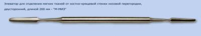 МЖ- 7/74 Элеватор для отделения мягких тканей от костно-хрящевой стенки носа