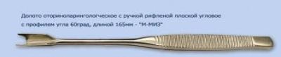 МЖ- 7/2 Долото оторин. с рифленой ручкой плоской угловое с проф. угла 60 град.длиной 165 мм