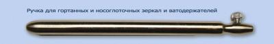 МЖ- 7/66 Ручка для гортанных и носоглоточных зеркал и ватодержателей