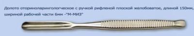 МЖ- 7/4 Долото оторин. с рифленой ручкой плоской желобоватое дл.150 мм шириной р.ч.6мм