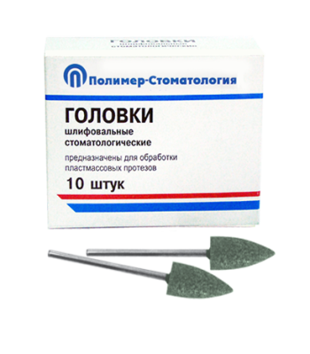 Головки шлиф. стоматологические для обработки пластмасс (10шт.)
