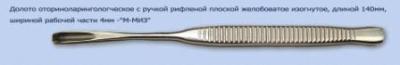 МЖ- 7/7 Долото оторин. с рифленой ручкой плоской желоб. изогнутое, дл.140 мм шириной р.ч.4мм