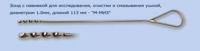 МЖ- 7/31 Зонд с навивкой для исследования, очистки и смазывания ушной диам. 1,0 мм дл.113 мм