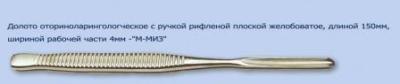 МЖ- 7/5 Долото оторин. с рифленой ручкой плоской желобоватое дл.150 мм шириной р.ч.4мм