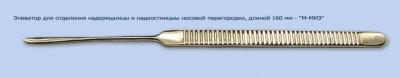 МЖ- 7/73 Элеватор для отделения надхрящницы и надкостницы носовой перегородки длиной 160 мм