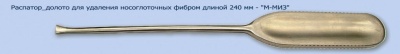 МЖ- 7/51 Распатор-долото для удаления носоглоточных фибром, длиной 240 мм