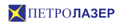 Петролазер