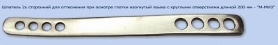 МЖ- 7/67 Шпатель двусторонний для оттеснения языка при осмотре глотки изогнутый, с круглыми отверстиями, длиной 200мм