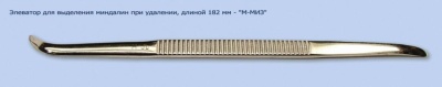 МЖ- 7/75 Элеватор для выделения миндалин при их удалении длиной 182 мм