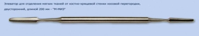 МЖ- 7/74 Элеватор для отделения мягких тканей от костно-хрящевой стенки носа