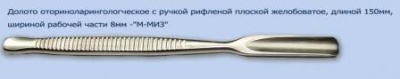 МЖ- 7/6 Долото оторин. с рифленой ручкой плоской желобоватое дл. 150 мм шириной р.ч.8мм