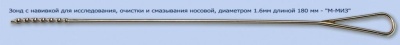 МЖ- 7/26 Зонд с навивкой для исследования, очистки и смазывания носовой диам.1,6 мм дл. 180 мм