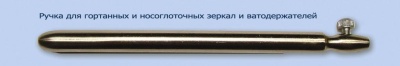 МЖ- 7/66 Ручка для гортанных и носоглоточных зеркал и ватодержателей