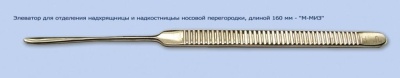МЖ- 7/73 Элеватор для отделения надхрящницы и надкостницы носовой перегородки длиной 160 мм