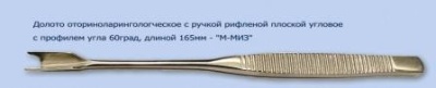 МЖ- 7/2 Долото оторин. с рифленой ручкой плоской угловое с проф. угла 60 град.длиной 165 мм